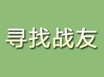 濠江寻找战友